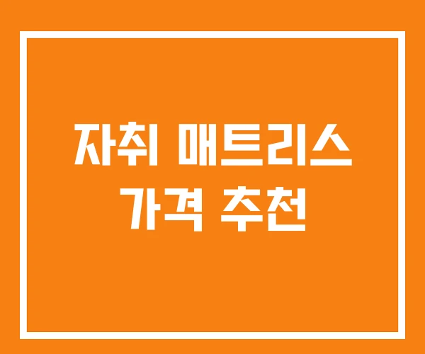 자취 매트리스 가격 추천