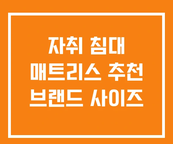 자취 침대 매트리스 추천 브랜드 사이즈 자취 침대 매트리스 추천 브랜드 사이즈