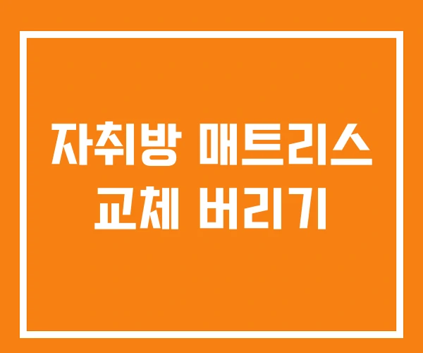 자취방 매트리스 교체 버리기 자취방 매트리스 교체 버리기