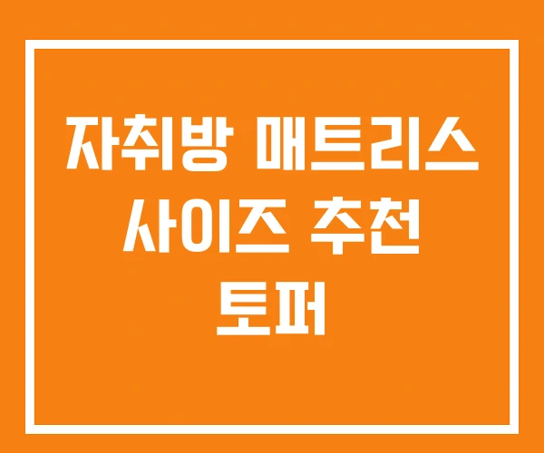 자취방 매트리스 사이즈 추천 토퍼