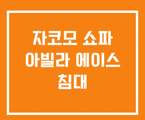 자코모 쇼파 아빌라 에이스 침대