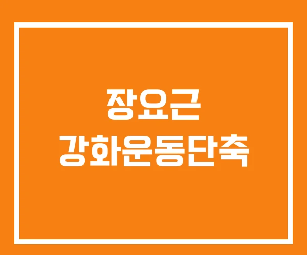 장요근 강화운동단축 장요근 강화운동단축