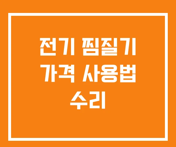 전기 찜질기 가격 사용법 수리