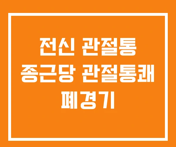 전신 관절통 종근당 관절통쾌 폐경기 전신 관절통 종근당 관절통쾌 폐경기