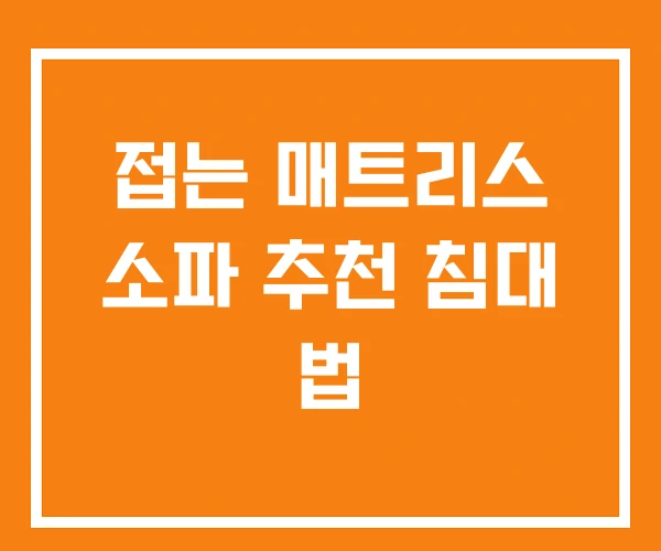 접는 매트리스 소파 추천 침대 법 접는 매트리스 소파 추천 침대 법