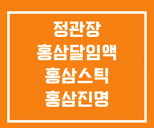 정관장 홍삼달임액 홍삼스틱 홍삼진명 정관장 홍삼달임액 홍삼스틱 홍삼진명