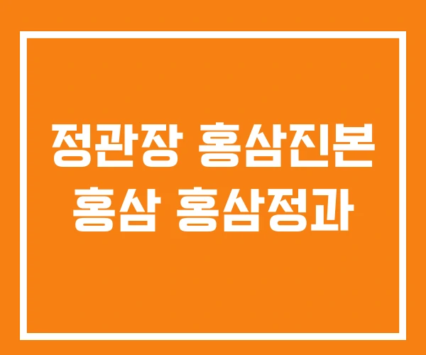 정관장 홍삼진본 홍삼 홍삼정과