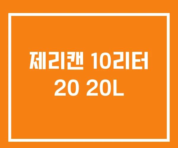 제리캔 10리터 20 20L