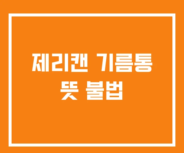 제리캔 기름통 뜻 불법 제리캔 기름통 뜻 불법