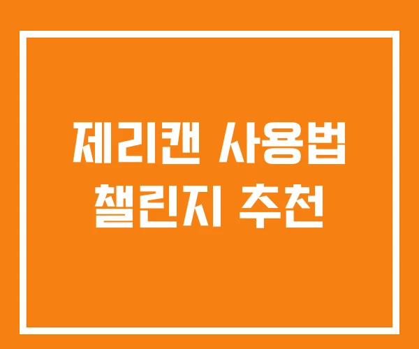 제리캔 사용법 챌린지 추천
