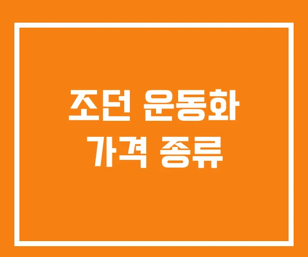 조던 운동화 가격 종류 조던 운동화 가격 종류