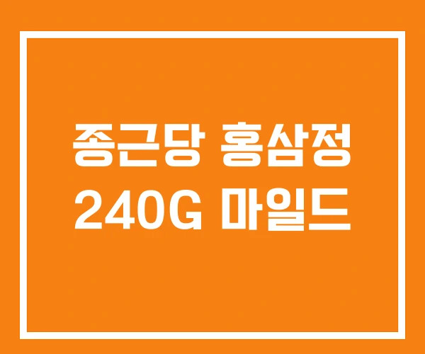 종근당 홍삼정 240G 마일드 종근당 홍삼정 240G 마일드