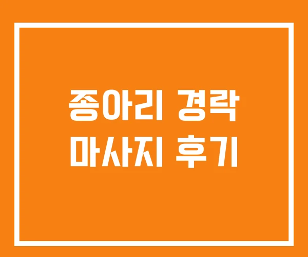 종아리 경락 마사지 후기