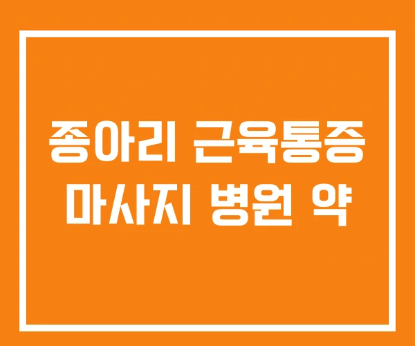 종아리 근육통증 마사지 병원 약 종아리 근육통증 마사지 병원 약