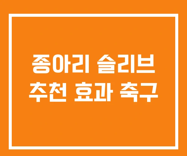 종아리 슬리브 추천 효과 축구 종아리 슬리브 추천 효과 축구