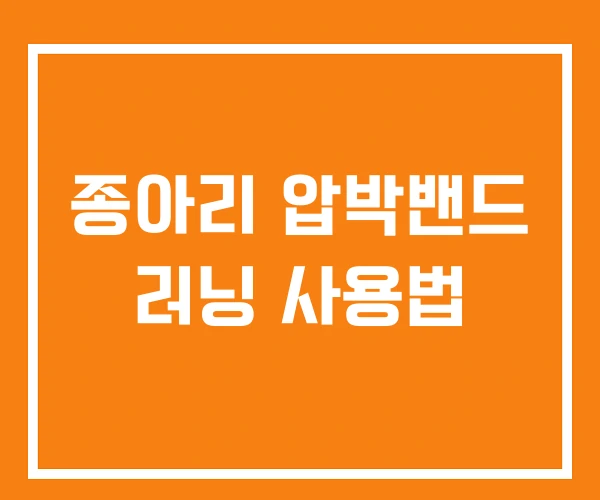 종아리 압박밴드 러닝 사용법 종아리 압박밴드 러닝 사용법