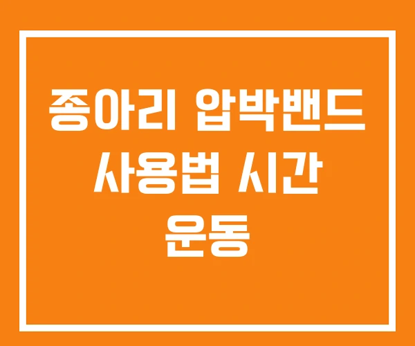 종아리 압박밴드 사용법 시간 운동 종아리 압박밴드 사용법 시간 운동