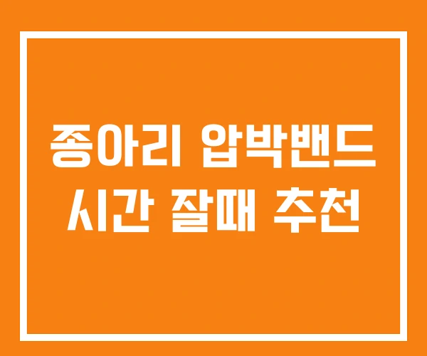 종아리 압박밴드 시간 잘때 추천 종아리 압박밴드 시간 잘때 추천