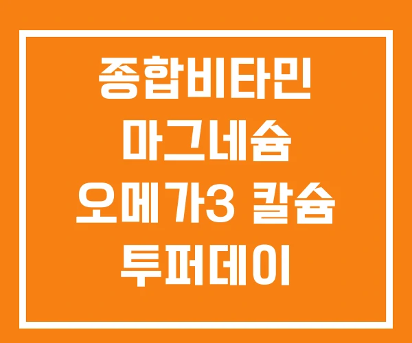 종합비타민 마그네슘 오메가3 칼슘 투퍼데이