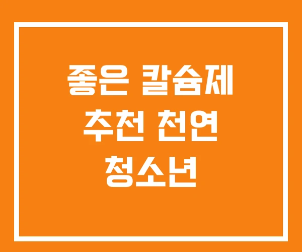 좋은 칼슘제 추천 천연 청소년