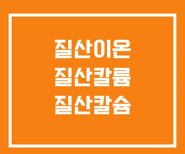 질산이온 질산칼륨 질산칼슘