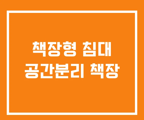 책장형 침대 공간분리 책장 책장형 침대 공간분리 책장