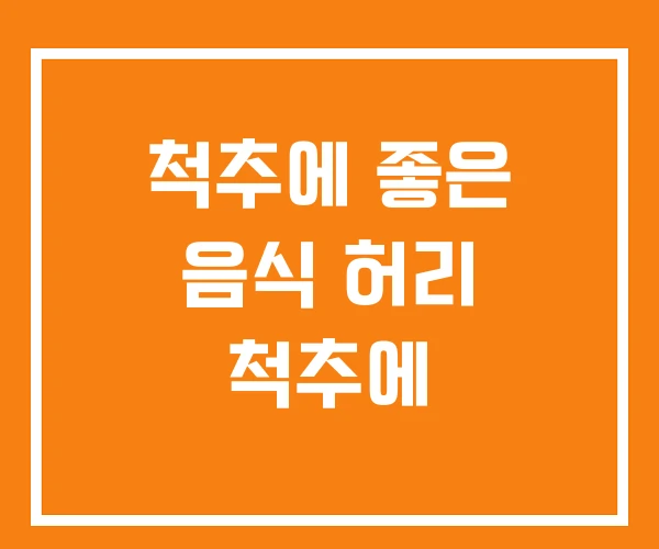 척추에 좋은 음식 허리 척추에 척추에 좋은 음식 허리 척추에