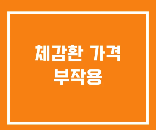 체감환 가격 부작용
