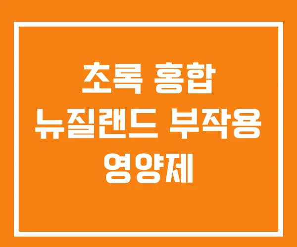 초록 홍합 뉴질랜드 부작용 영양제