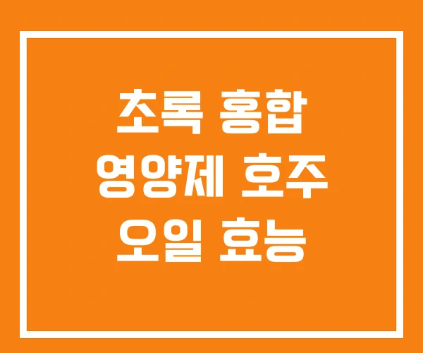 초록 홍합 영양제 호주 오일 효능