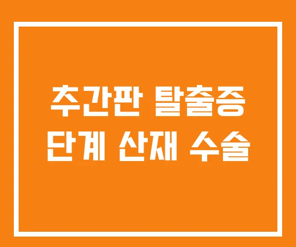 추간판 탈출증 단계 산재 수술