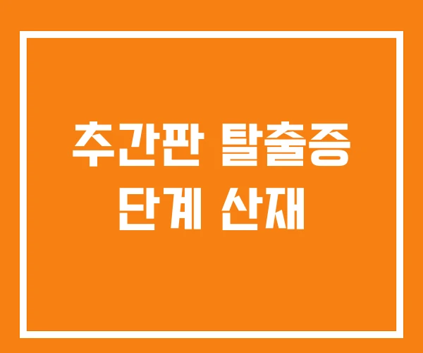 추간판 탈출증 단계 산재