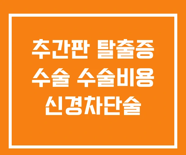 추간판 탈출증 수술 수술비용 신경차단술 추간판 탈출증 수술 수술비용 신경차단술