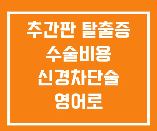 추간판 탈출증 수술비용 신경차단술 영어로