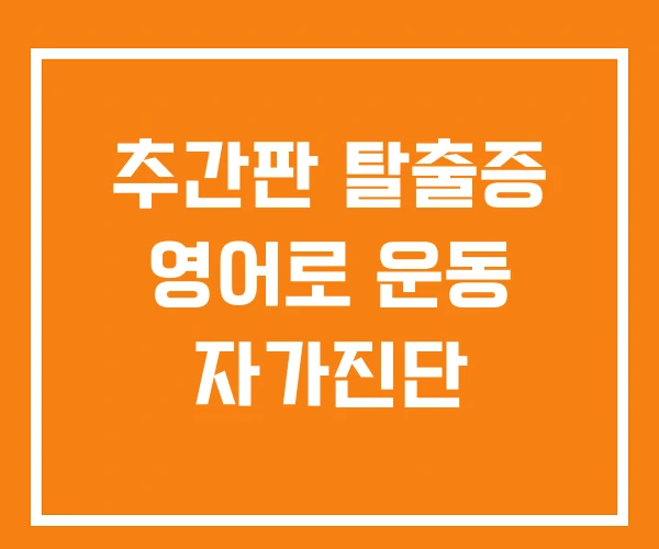 추간판 탈출증 영어로 운동 자가진단
