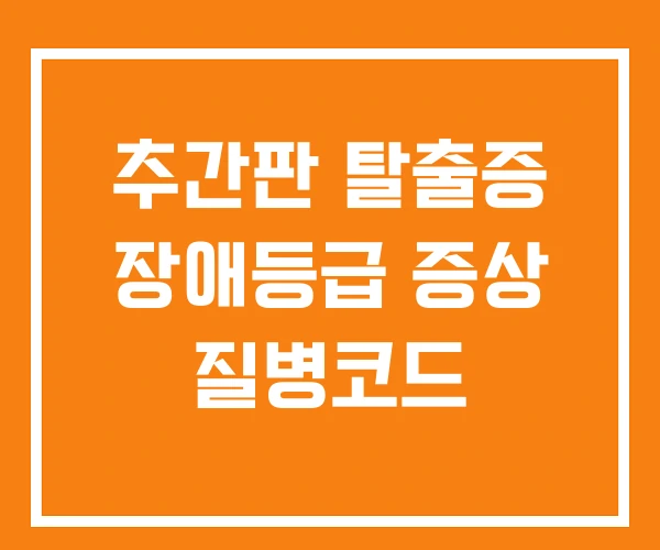 추간판 탈출증 장애등급 증상 질병코드 추간판 탈출증 장애등급 증상 질병코드