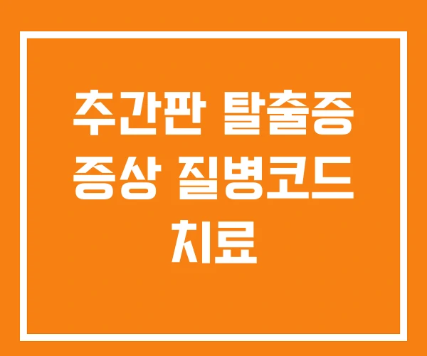 추간판 탈출증 증상 질병코드 치료 추간판 탈출증 증상 질병코드 치료