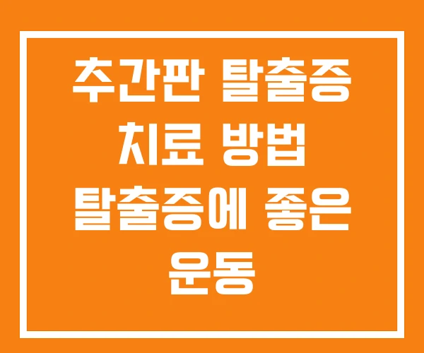 추간판 탈출증 치료 방법 탈출증에 좋은 운동