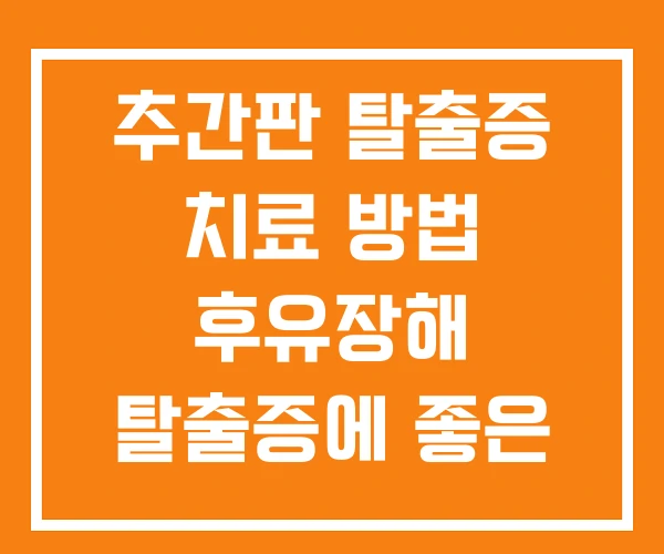 추간판 탈출증 치료 방법 후유장해 탈출증에 좋은 운동