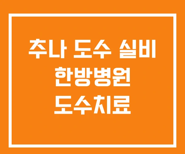 추나 도수 실비 한방병원 도수치료 추나 도수 실비 한방병원 도수치료