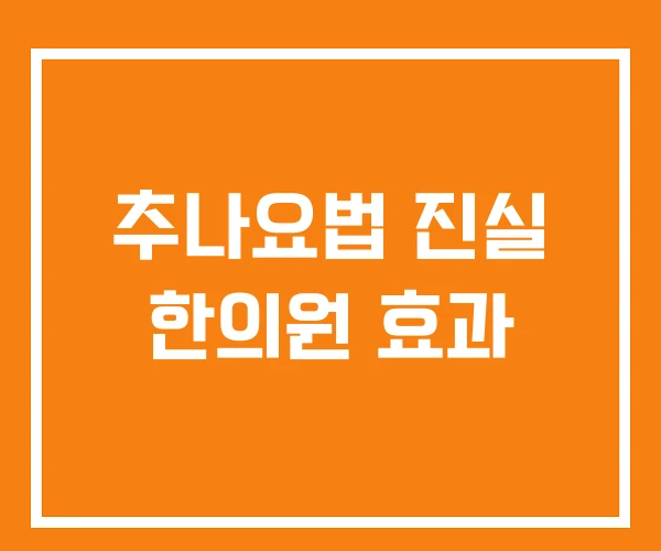 추나요법 진실 한의원 효과