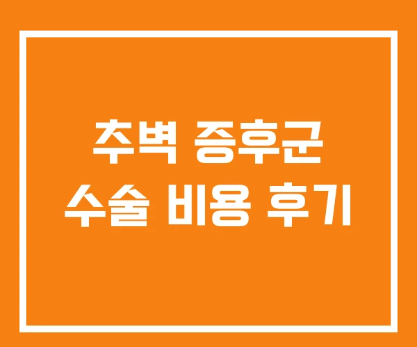 추벽 증후군 수술 비용 후기 추벽 증후군 수술 비용 후기