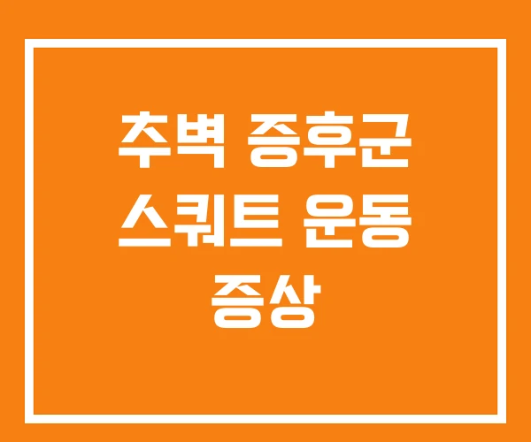 추벽 증후군 스쿼트 운동 증상 추벽 증후군 스쿼트 운동 증상