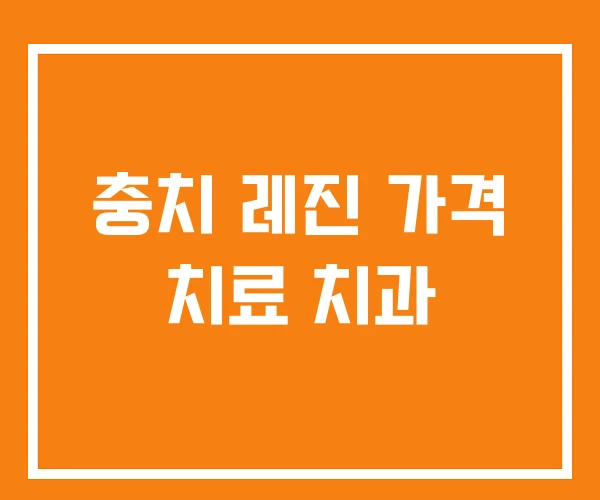 충치 레진 가격 치료 치과 충치 레진 가격 치료 치과