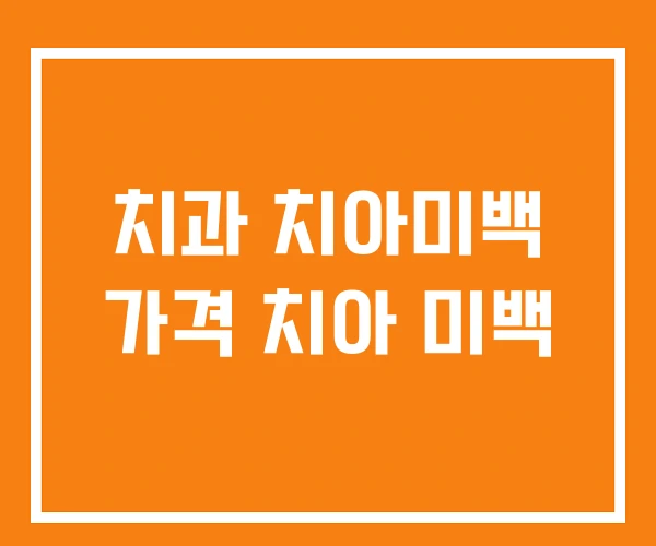 치과 치아미백 가격 치아 미백