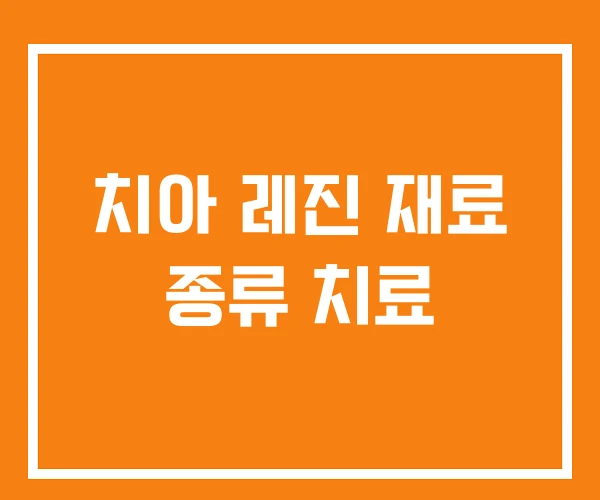 치아 레진 재료 종류 치료 치아 레진 재료 종류 치료