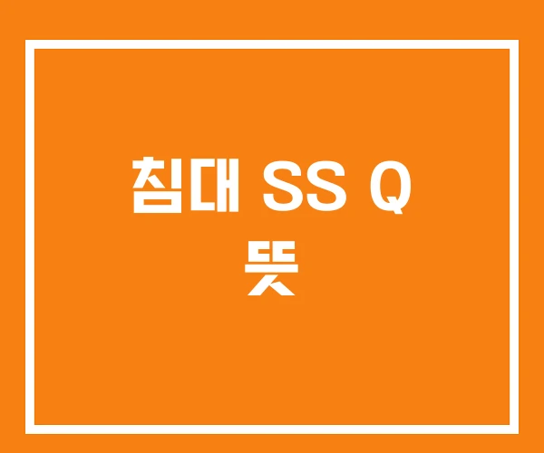 침대 SS Q 뜻