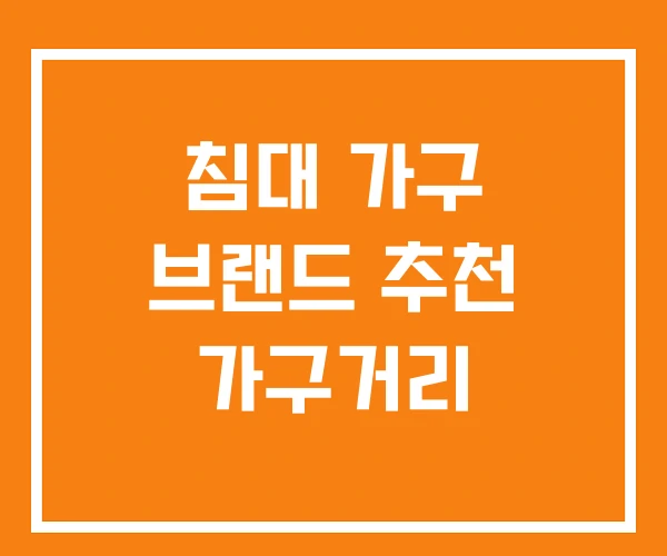 침대 가구 브랜드 추천 가구거리
