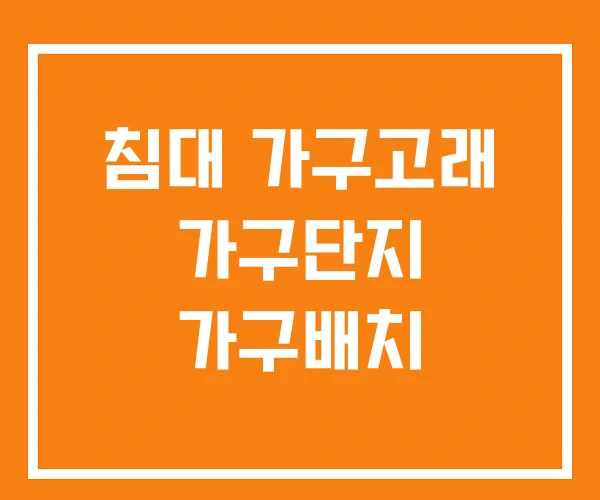침대 가구고래 가구단지 가구배치