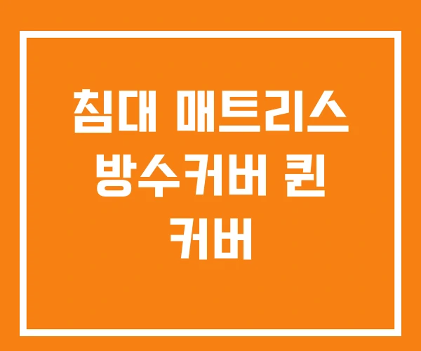 침대 매트리스 방수커버 퀸 커버 침대 매트리스 방수커버 퀸 커버
